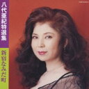 【ご奉仕価格】八代亜紀特選集 新宿なみだ町 2CD【CD、音楽 中古 CD】メール便可 ケース無:: レンタル落ち