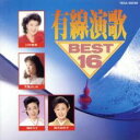 【ご奉仕価格】有線演歌BEST16【CD、音楽 中古 CD】メール便可 ケース無:: レンタル落ち