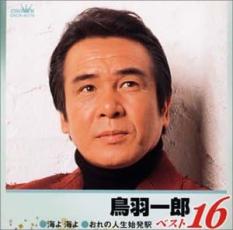 【ご奉仕価格】鳥羽一郎 ベスト16 海よ 海よ/おれの人生始発駅【CD、音楽 中古 CD】メール便可 ケース無:: レンタル落ち