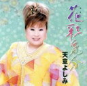 花彩気分【CD、音楽 中古 CD】メール便可 ケース無:: レンタル落ち