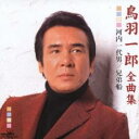 【ご奉仕価格】全曲集 河内一代男/兄弟船【CD、音楽 中古 CD】メール便可 ケース無:: レンタル落ち