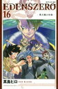 【ご奉仕価格】EDENS ZERO 16【コミック・本 中古 コミック】レンタル落ち