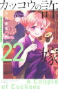 【ご奉仕価格】カッコウの許嫁 22【コミック・本 中古 コミック】レンタル落ち