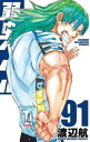 【ご奉仕価格】弱虫ペダル 91【コミック・本 中古 コミック】レンタル落ち