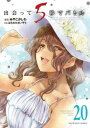 【ご奉仕価格】出会って5秒でバトル 20【コミック・本 中古 コミック】レンタル落ち