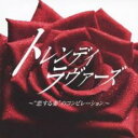 トレンディ・ラヴァーズ ”恋する妻”のコンピレーション【CD、音楽 中古 CD】メール便可 ケース無:: レンタル落ち