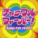 チャクフル★フィーバー!【CD、音楽 中古 CD】メール便可 ケース無:: レンタル落ち