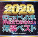 2020にヒットした今、押さえておきたい洋楽ベスト【CD、音楽 中古 CD】メール便可 ケース無:: レンタル落ち