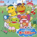 【ご奉仕価格】NHKおかあさんといっしょ ぐ〜チョコランタンうたいっぱいスペシャルあ〜うれしー【CD、音楽 中古 CD】メール便可 ケース無:: レンタル落ち