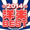 【ご奉仕価格】2014 洋楽 BEST【CD、音楽 中古 CD】メール便可 ケース無:: レンタル落ち