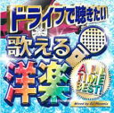 ドライブで聴きたい 歌える洋楽ALL TIME BEST!【CD、音楽 中古 CD】メール便可 ケース無:: レンタル落ち