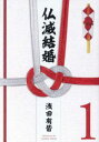 仏滅結婚(3冊セット)第 1〜3 巻【全巻 コミック・本 中古 コミック】レンタル落ち
