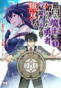 最凶の魔王に鍛えられた勇者、異世界帰還者たちの学園で無双する(3冊セット)第 1〜3 巻【全巻 コミック・本 中古 コミック】レンタル落ち