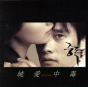 純愛中毒 オリジナル・サウンドトラック【CD、音楽 中古 CD】メール便可 ケース無:: レンタル落ち