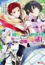 剣聖の幼馴染がパワハラで俺につらく当たるので、絶縁して辺境で魔剣士として出直すことにした。(6冊セット)第 1〜6 巻【全巻 コミック・本 中古 コミック】レン...
