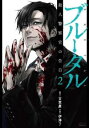 ブルータル 殺人警察官の告白 2【コミック・本 中古 コミック】レンタル落ち