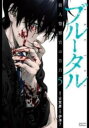 ブルータル 殺人警察官の告白 5【コミック・本 中古 コミック】レンタル落ち