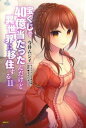 【ご奉仕価格】宝くじで40億当たったんだけど異世界に移住する 11【コミック・本 中古 コミック】レンタル落ち