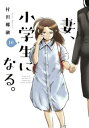 【ご奉仕価格】妻、小学生になる。 10【コミック・本 中古 コミック】レンタル落ち