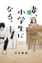 【ご奉仕価格】妻、小学生になる。 12【コミック・本 中古 コミック】レンタル落ち