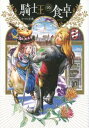 騎士王の食卓(3冊セット)第 1~3 巻【全巻 コミック・本 中古 コミック】レンタル落ち