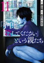 【ご奉仕価格】子供を殺してください という親たち 11【コミック・本 中古 コミック】レンタル落ち