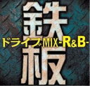 【ご奉仕価格】鉄板ドライブMIX -R&B-【CD、音楽 中古 CD】メール便可 ケース無:: レンタル落ち