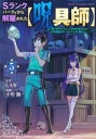 【ご奉仕価格】Sランクパーティから解雇された 呪具師 呪いのアイテム しか作れませんが、その性能はアーティファクト級なり……! 5【コミック・本 中古 コミック...