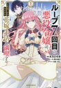 ループ7回目の悪役令嬢は、元敵国で自由気ままな花嫁生活を満喫する(7冊セット)第 1〜7 巻【全巻 コミック・本 中古 コミック】レンタル落ち