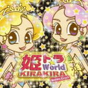 姫トラ☆World -KIRAKIRA selection-【CD、音楽 中古 CD】メール便可 ケース無:: レンタル落ち