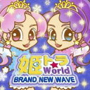 【ご奉仕価格】姫トラ★World -BRAND NEW WAVE-【CD、音楽 中古 CD】メール便可 ケース無:: レンタル落ち