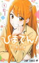 ひまてん!(2冊セット)第 1、2 巻【全巻 コミック・本 中古 コミック】レンタル落ち