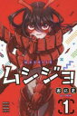 ムシジョ(3冊セット)第 1〜3 巻【全巻 コミック・本 中古 コミック】レンタル落ち