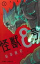 怪獣8号(15冊セット)第 1〜15 巻【全巻 コミック・本 中古 コミック】送料無料 レンタル落ち