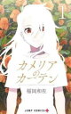 カメリアのカーテン 全 7 巻 完結 セット【全巻セット コミック・本 中古 コミック】レンタル落ち