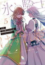 【ご奉仕価格】拝啓 氷の騎士とはずれ姫 だったわたしたちへ 5【コミック・本 中古 コミック】レンタル落ち