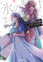 【ご奉仕価格】拝啓 氷の騎士とはずれ姫 だったわたしたちへ 7【コミック・本 中古 コミック】レンタル落ち