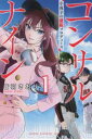 コンサルナイン 小夜子の逆転プロデュース(3冊セット)第 1〜3 巻【全巻 コミック・本 中古 コミック】レンタル落ち