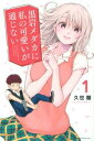 黒岩メダカに私の可愛いが通じない(17冊セット)第 1〜17 巻【全巻 コミック・本 中古 コミック】送料無料 レンタル落ち