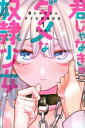 君じゃなきゃダメな奴隷少女 全 6 巻 完結 セット【全巻セット コミック・本 中古 コミック】レンタル落ち