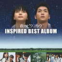 【ご奉仕価格】夜のピクニック INSPIRED BEST ALBUM【CD、音楽 中古 CD】メール便可 ケース無:: レンタル落ち