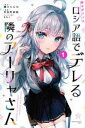 時々ボソッとロシア語でデレる隣のアーリャさん(6冊セット)第 1〜6 巻【全巻 コミック・本 中古 コミック】レンタル落ち