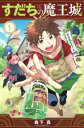 すだちの魔王城(9冊セット)第 1〜9 巻【全巻 コミック・本 中古 コミック】レンタル落ち