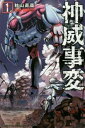 神威事変 全 2 巻 完結 セット【全巻セット コミック・本 中古 コミック】レンタル落ち
