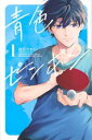 青色ピンポン(3冊セット)第 1〜3 巻【全巻 コミック・本 中古 コミック】レンタル落ち