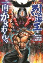【ご奉仕価格】バキ外伝 烈海王は異世界転生しても一向にかまわんッッ 4【コミック・本 中古 コミック】レンタル落ち