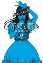 【ご奉仕価格】不死と罰 2【コミック・本 中古 コミック】レンタル落ち