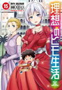 【ご奉仕価格】理想のヒモ生活 15【コミック・本 中古 コミック】レンタル落ち