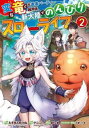 【ご奉仕価格】変な竜と元勇者パーティー雑用係、新大陸でのんびりスローライフ 2【コミック・本 中古 コミック】レンタル落ち