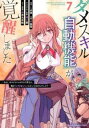 【ご奉仕価格】ダメスキル 自動機能 が覚醒しました あれ、ギルドのスカウトの皆さん、俺を「いらない」って言ってませんでした? 7【コミック・本 中古 コミック】...